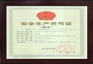 安全生產(chǎn)許可證